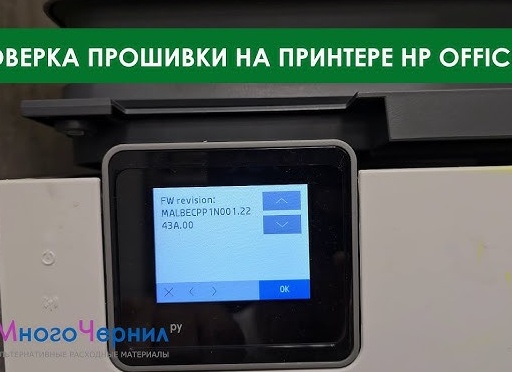 Как проверить версию прошивки на принтерах и плоттерах HP OfficeJet, HP Designjet?